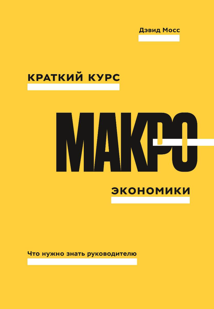 Деловая литература Мосс Д. А. Краткий курс макроэкономики купить,NaN