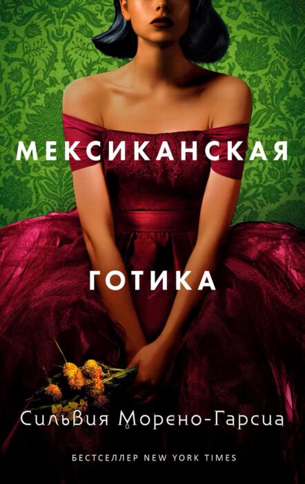 Фантастика Морено-Гарсия С. Мексиканская готика купить,NaN