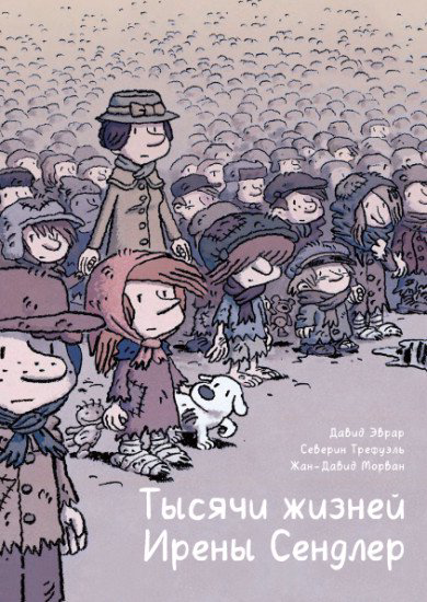 Комиксы Морван Ж.-Д. Трефуэль С. Эврар Д. Тысячи жизней Ирены Сендлер купить,NaN