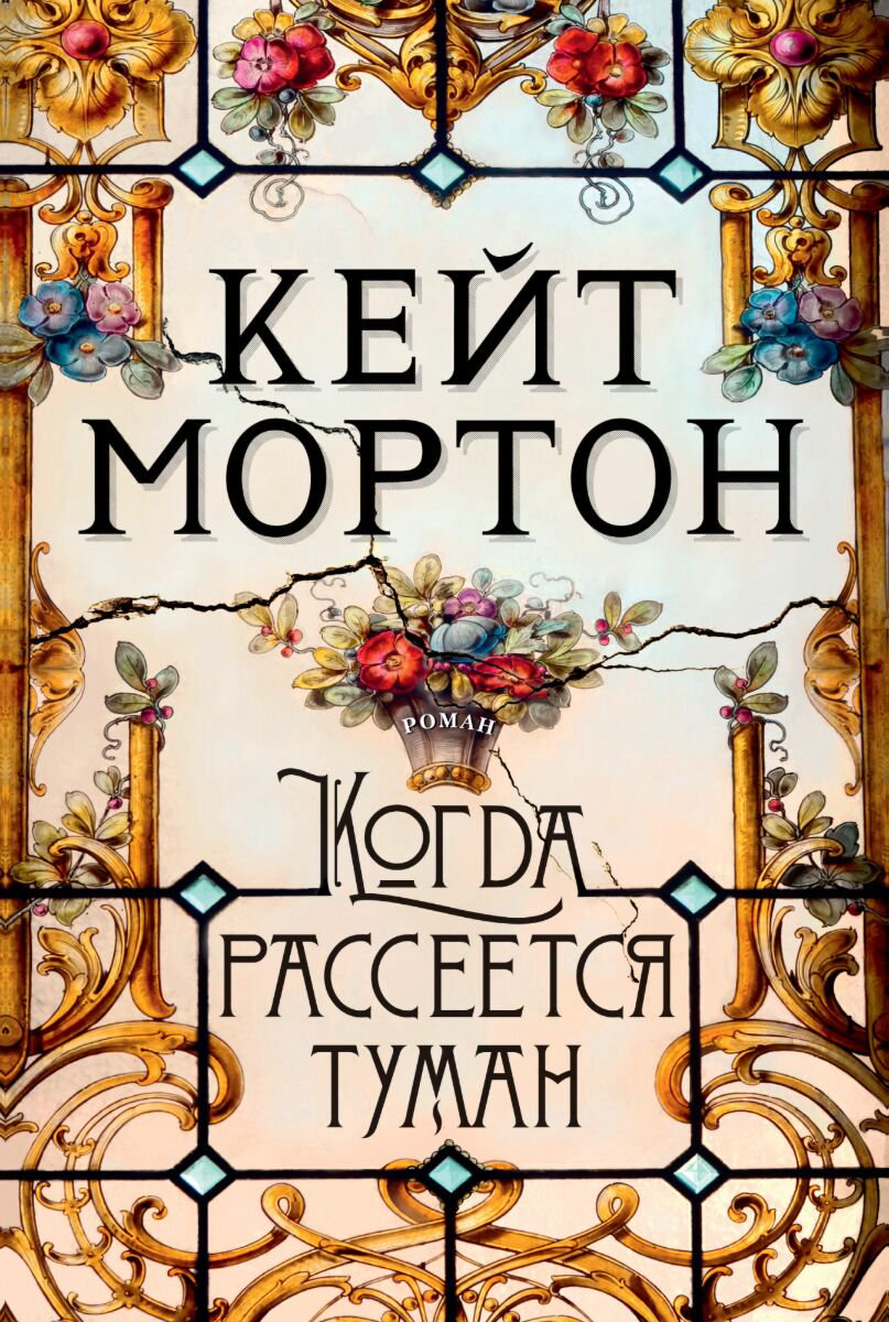 Современная проза Мортон К. Когда рассеется туман купить,NaN