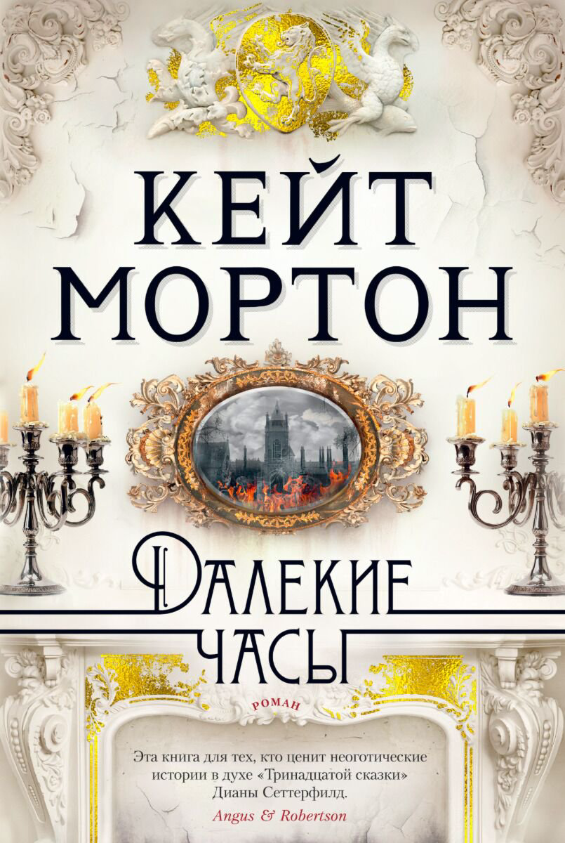 Современная проза Мортон К. Далекие часы купить,NaN