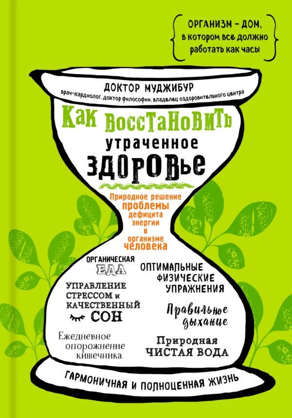 Здоровье Муджибур Р. Как восстановить утраченное здоровье купить,NaN