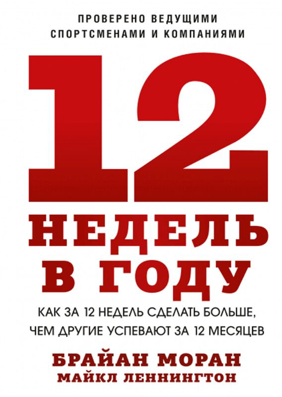 Психология Моран Б. Леннингтон М. 12 недель в году купить,NaN