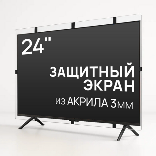 Защитный экран для телевизора ID-Shop 24" 