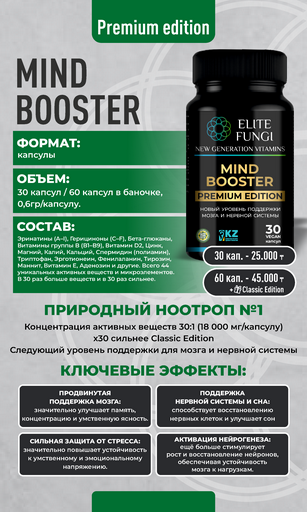 Mind Booster Premium 60 Капсул