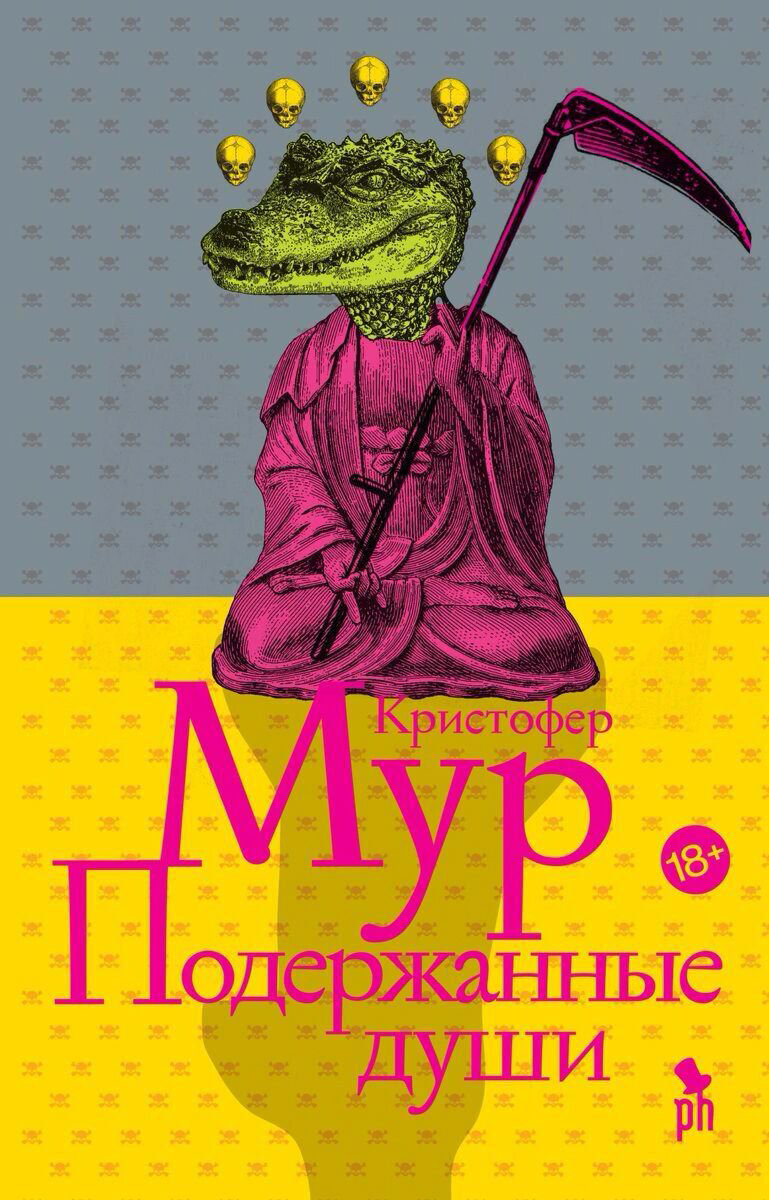 Современная проза Мур Кристофер Подержанные души купить,NaN
