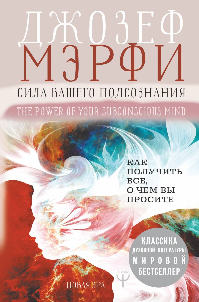 Эзотерика Мэрфи Дж. Сила вашего подсознания купить,NaN