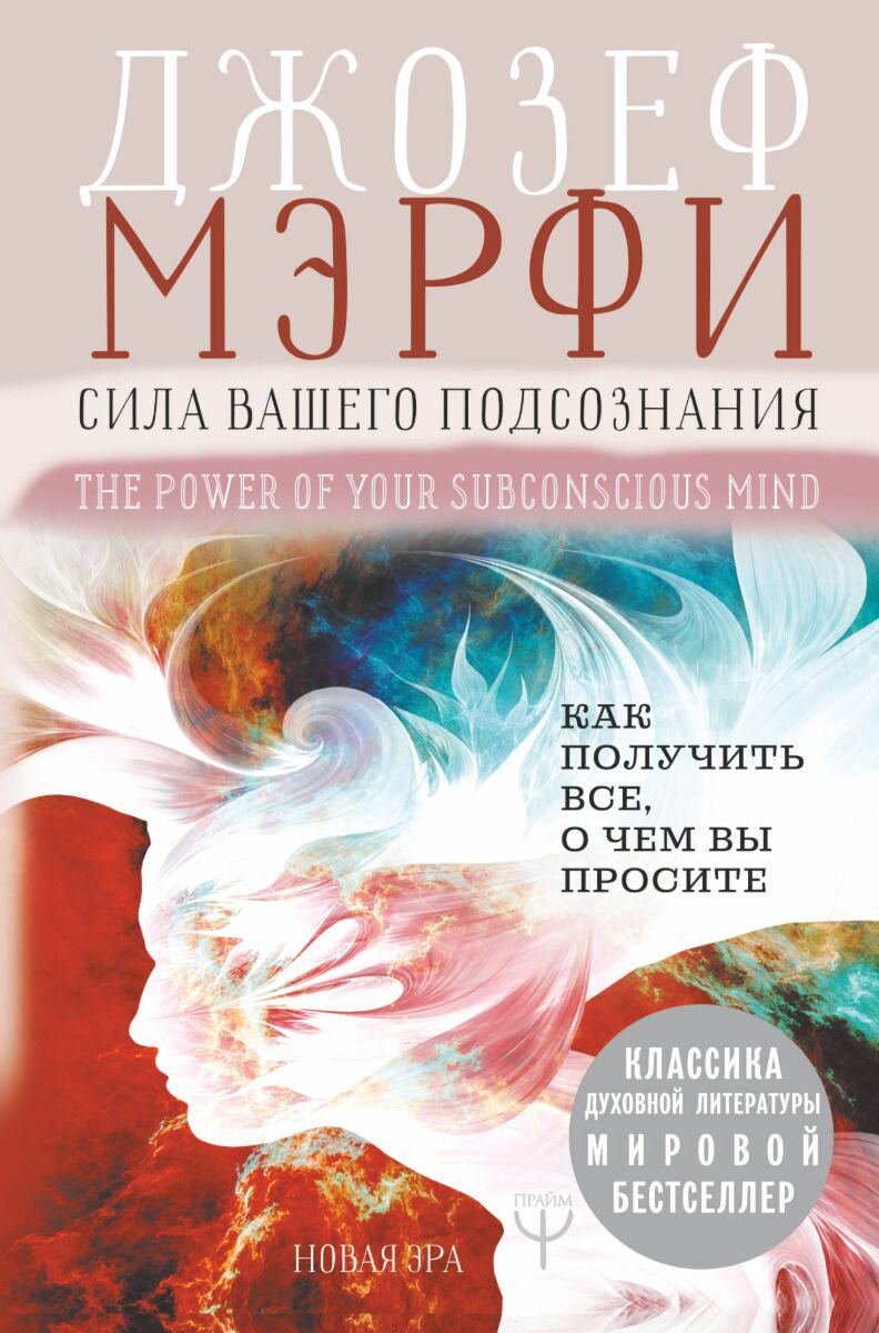 Эзотерика Мэрфи Дж. Сила вашего подсознания купить,NaN