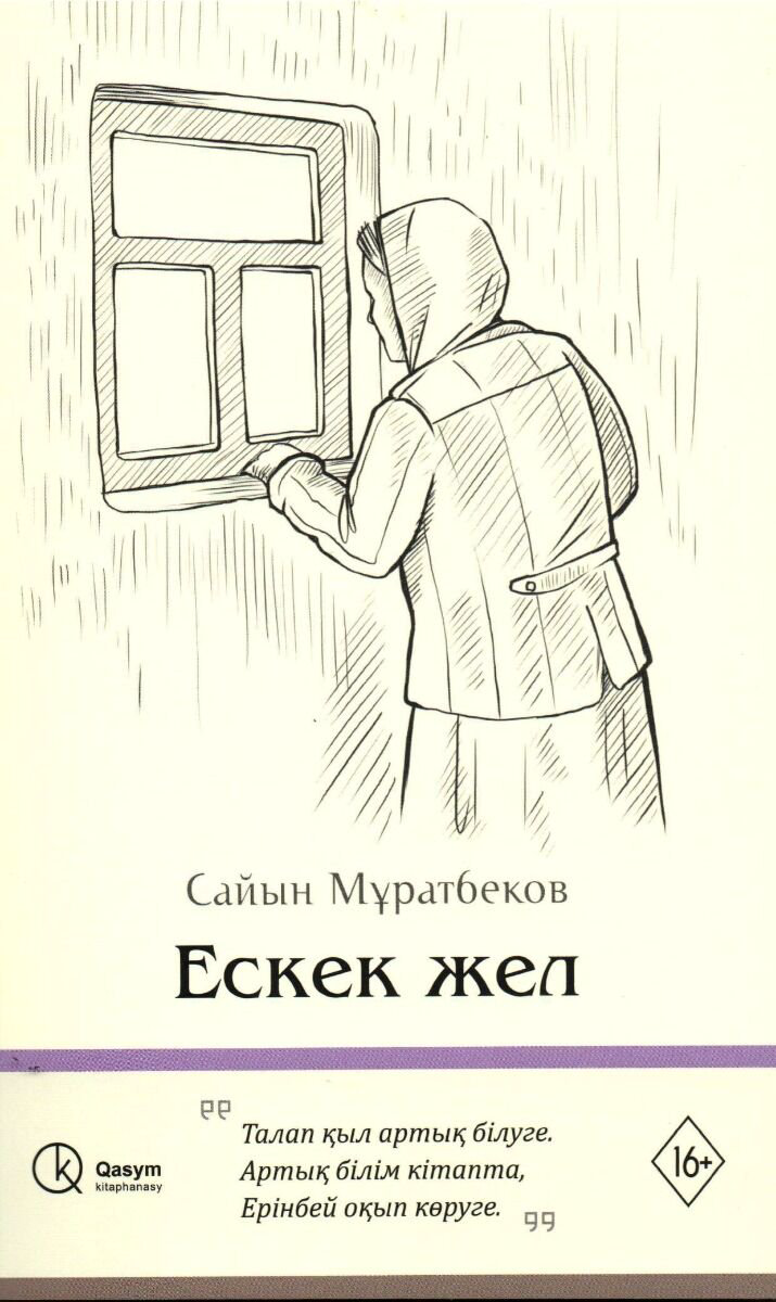 Современная  проза Мұратбеков С. Ескек жел купить,NaN