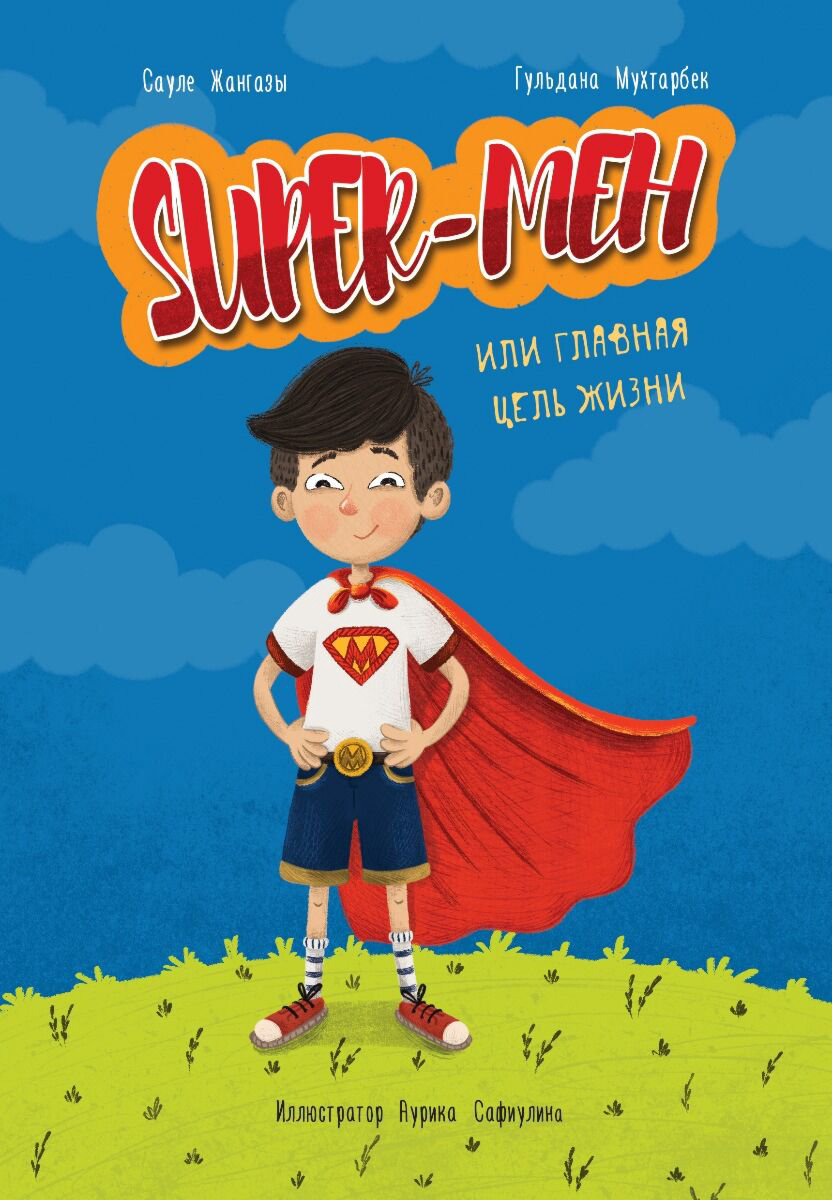 Казахстанская детская литература Мухтарбек Г. Жангазы С. Super-Мен купить,NaN