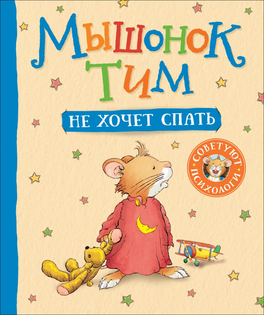 Детская литература Мышонок Тим не хочет спать купить,NaN