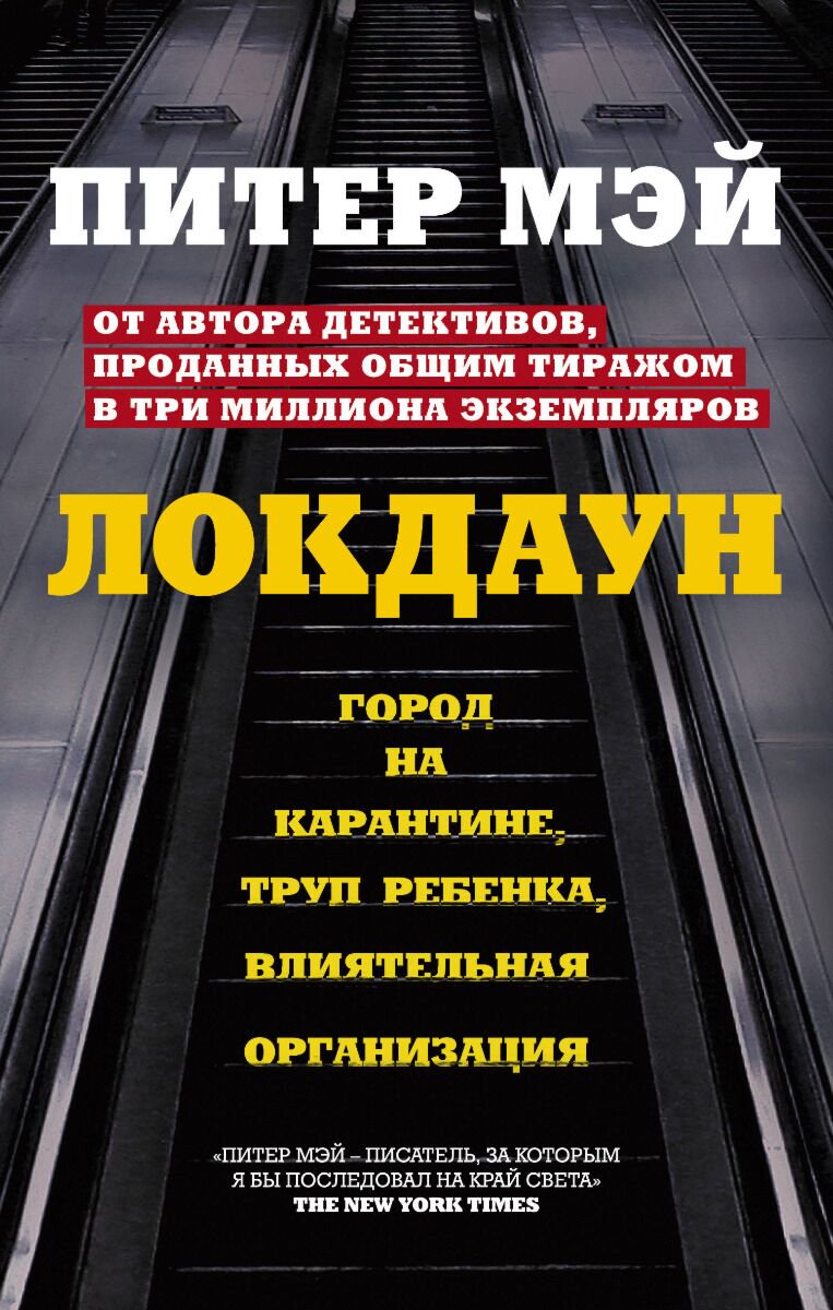 Остросюжетная литература Мэй П. Локдаун купить,NaN