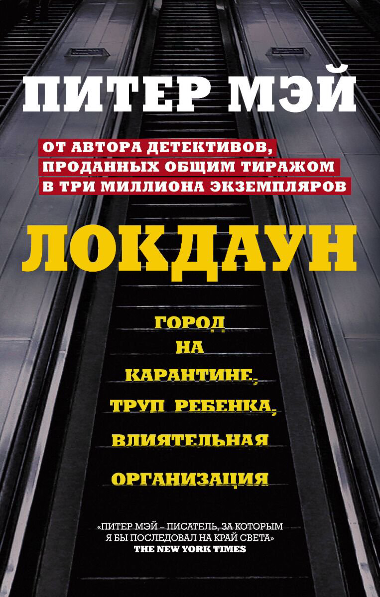 Остросюжетная литература Мэй П. Локдаун купить,NaN
