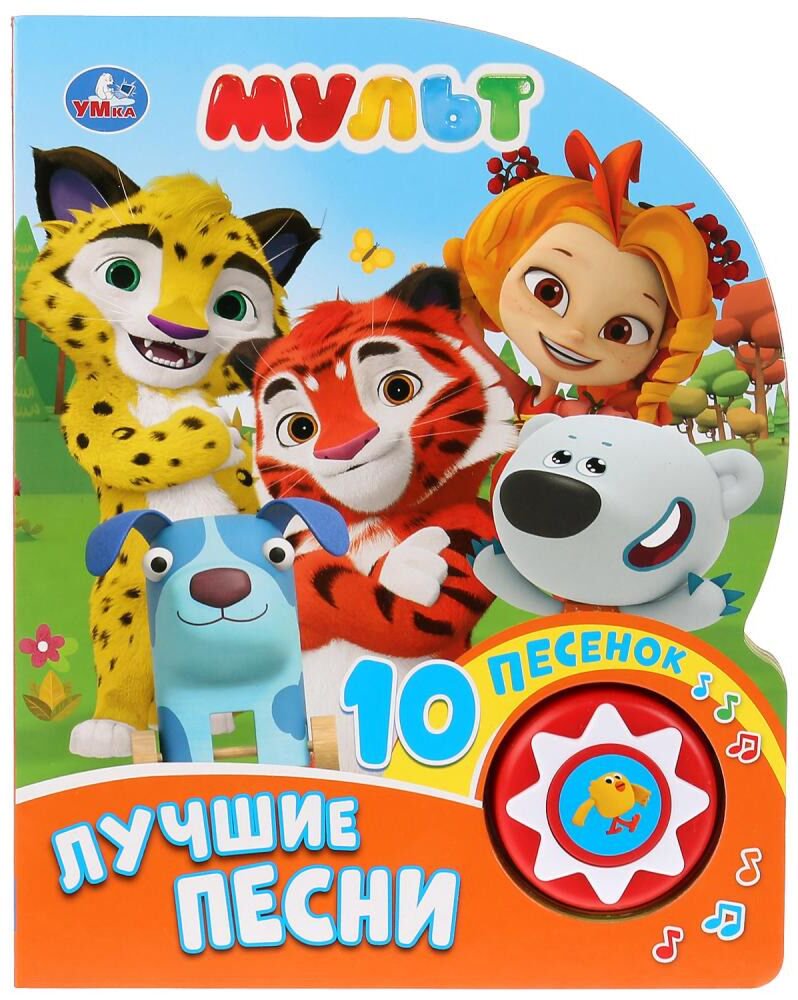 Книжка-игрушка Лучшие песни купить,NaN