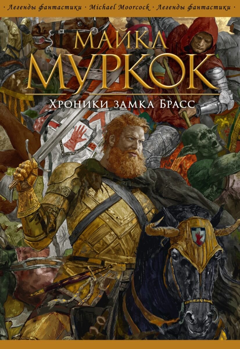 Фантастика Муркок М. Хроники замка Брасс купить,NaN