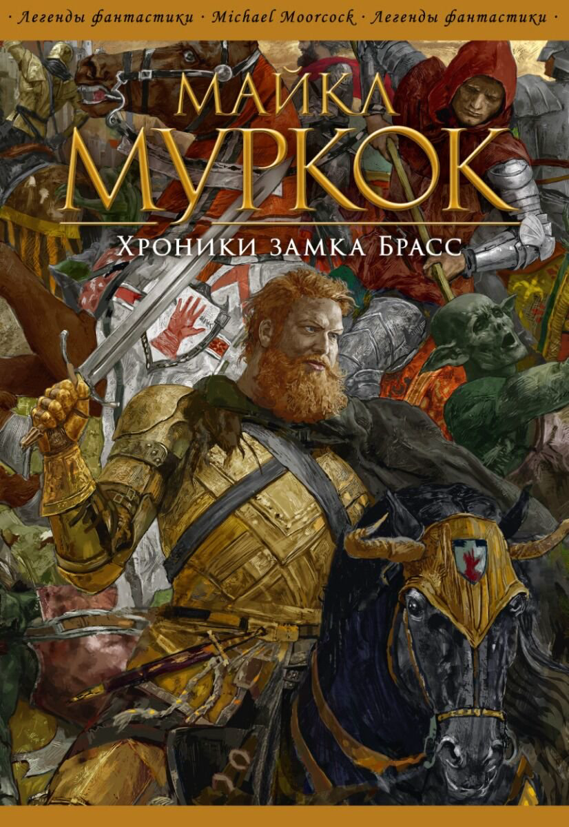 Фантастика Муркок М. Хроники замка Брасс купить,NaN