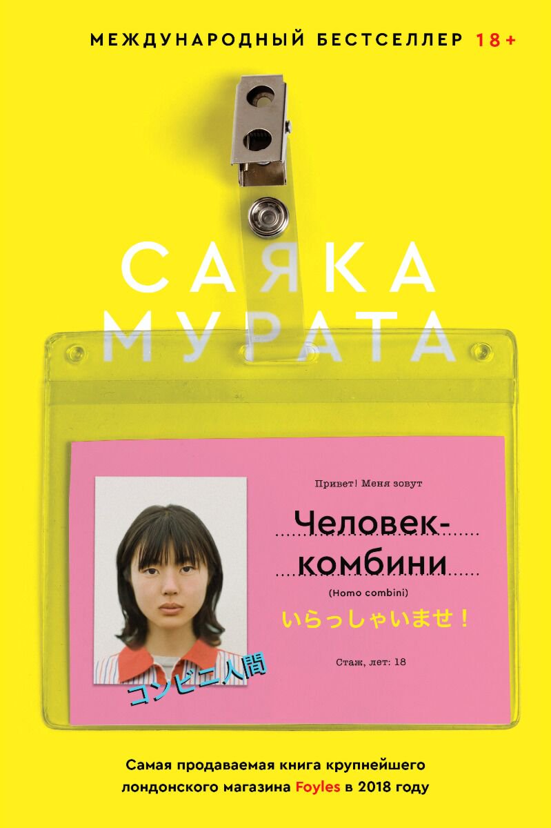 Современная проза Мурата С. Человек-комбини купить,NaN