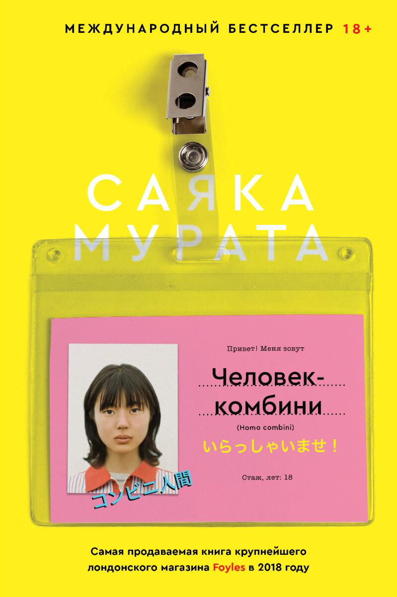 Современная проза Мурата С. Человек-комбини купить,NaN