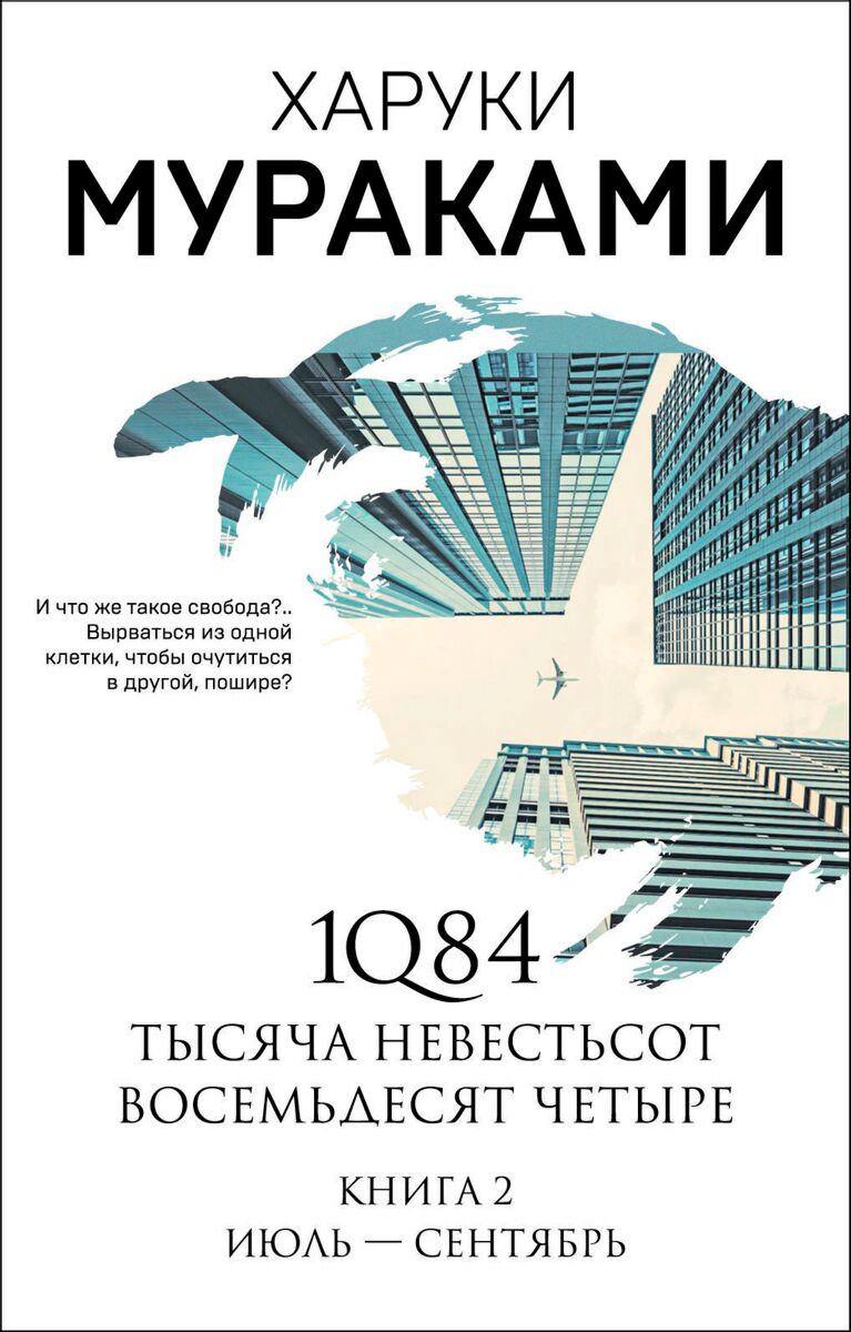 Современная проза Мураками Х. 1Q84 Книга 2 июль-сентябрь купить,NaN