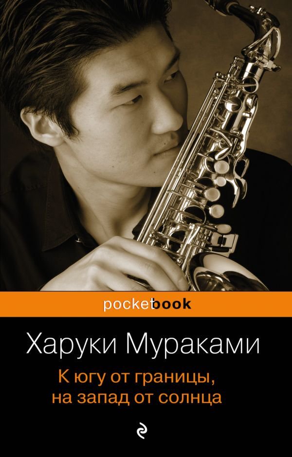 Современная проза Мураками Х. К югу от границы на запад от солнца купить,NaN