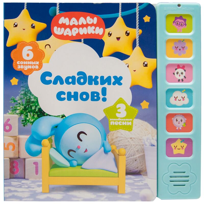  Книжка-игрушка Сладких снов купить,NaN