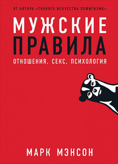 Психология Мэнсон М. Мужские правила купить,NaN