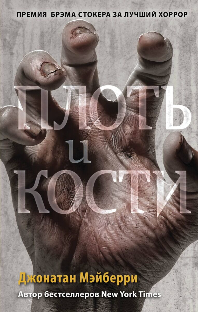 Young adult Мэйберри Дж. Плоть и кости купить,NaN