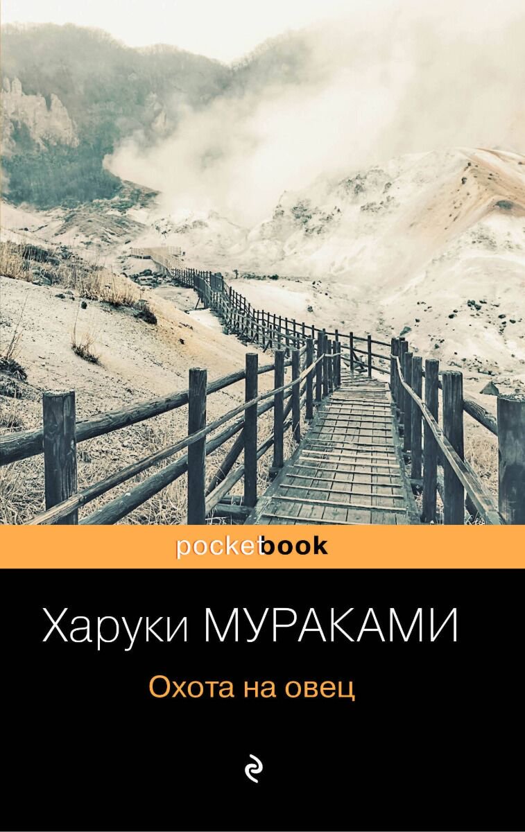 Современная проза Мураками Х. Охота на овец купить,NaN