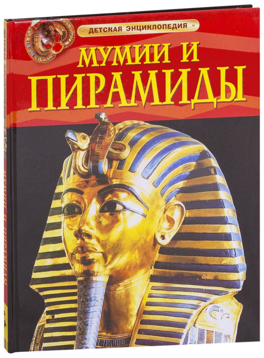 Энциклопедия Мумии и пирамиды купить,NaN