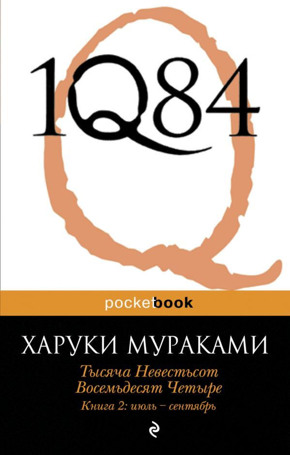 Современная проза Мураками Х. 1Q84 Книга 2 июль-сентябрь купить,NaN