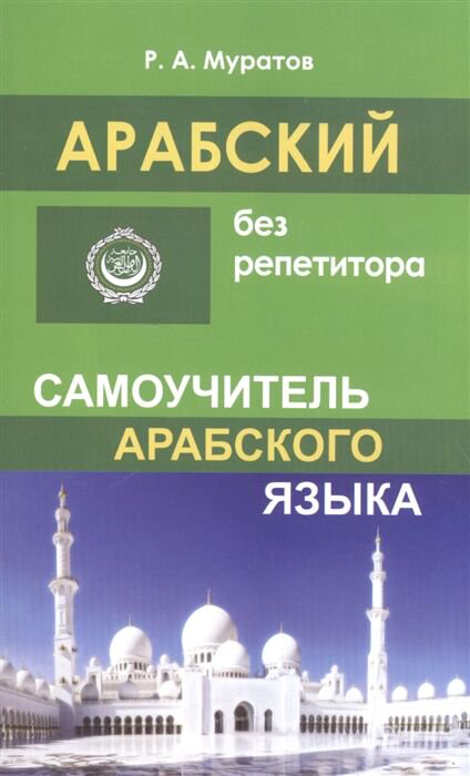 Иностранные языки Муратов Р. А. Арабский без репетитора купить,NaN