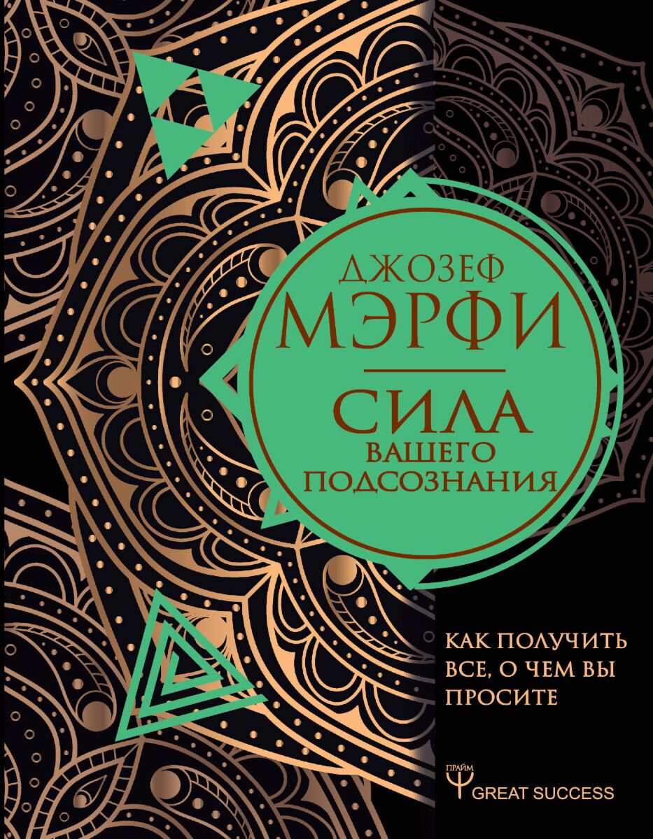 Эзотерика Мэрфи Дж. Сила вашего подсознания купить,NaN
