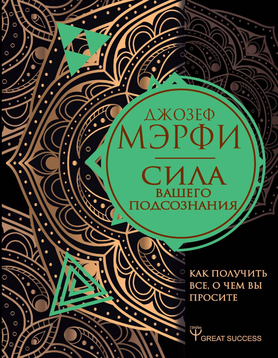 Эзотерика Мэрфи Дж. Сила вашего подсознания купить,NaN