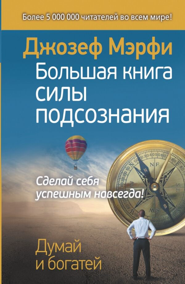 Эзотерика Мэрфи Дж. Большая книга силы подсознания купить,NaN