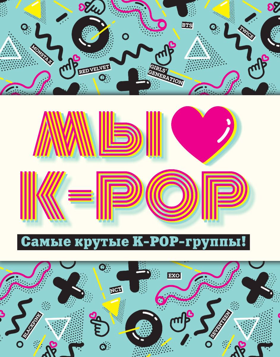 Культура искусство Мы любим K-POP купить,NaN