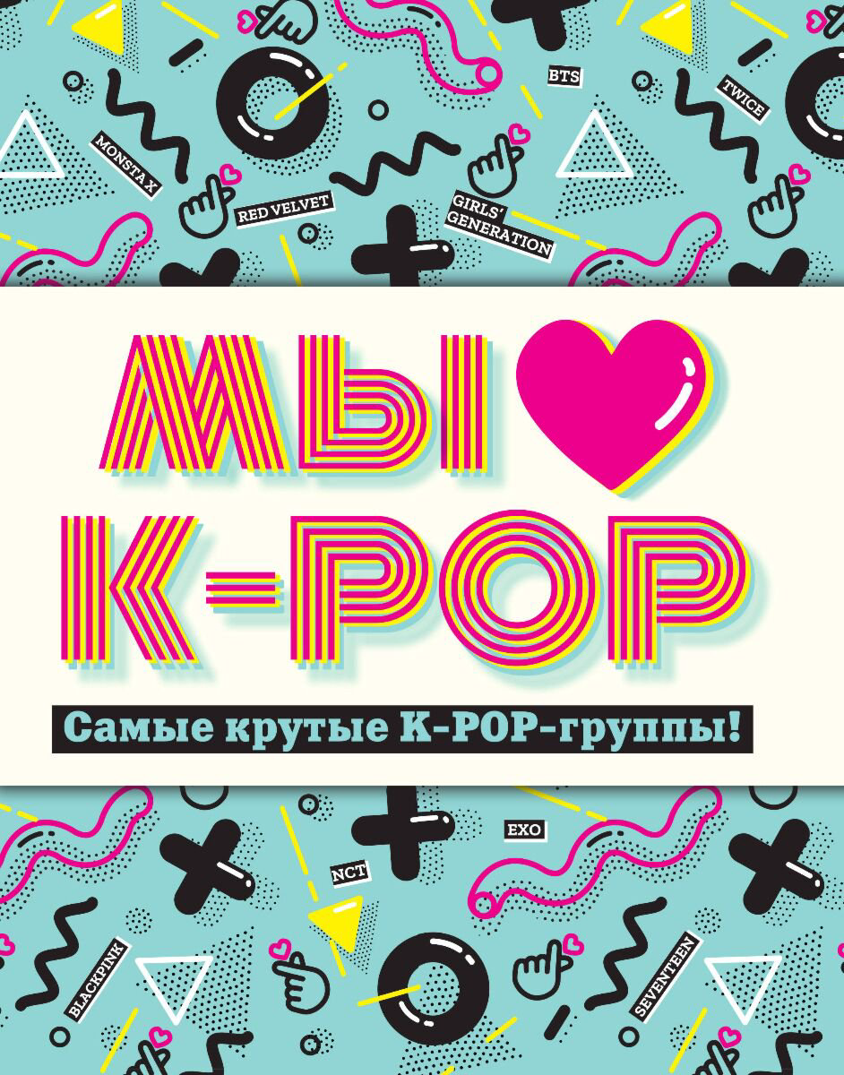 Культура искусство Мы любим K-POP купить,NaN