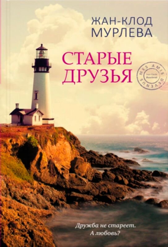 Современная проза Мурлева Ж.-К. Старые друзья купить,NaN