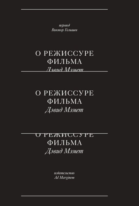  Культура искусство Мэмет Д. О режиссуре фильма купить,NaN