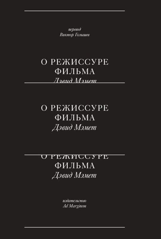  Культура искусство Мэмет Д. О режиссуре фильма купить,NaN