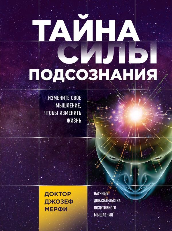 Психология Мэрфи Дж. Тайна силы подсознания купить,NaN