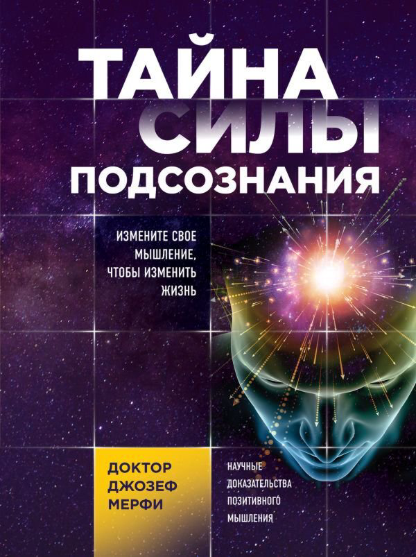 Психология Мэрфи Дж. Тайна силы подсознания купить,NaN