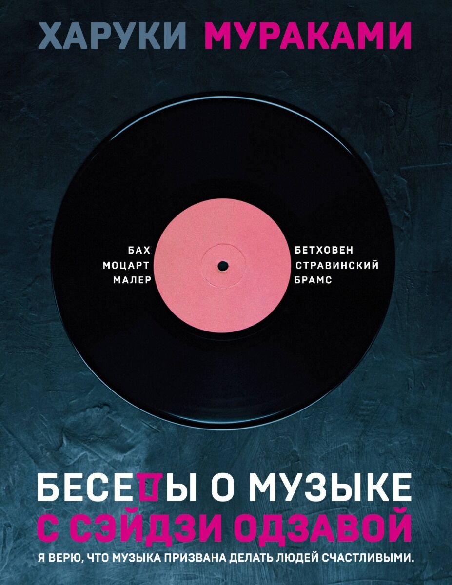 Культура искусство Мураками Х. Беседы о музыке с Сэйдзи Одзавой купить,NaN