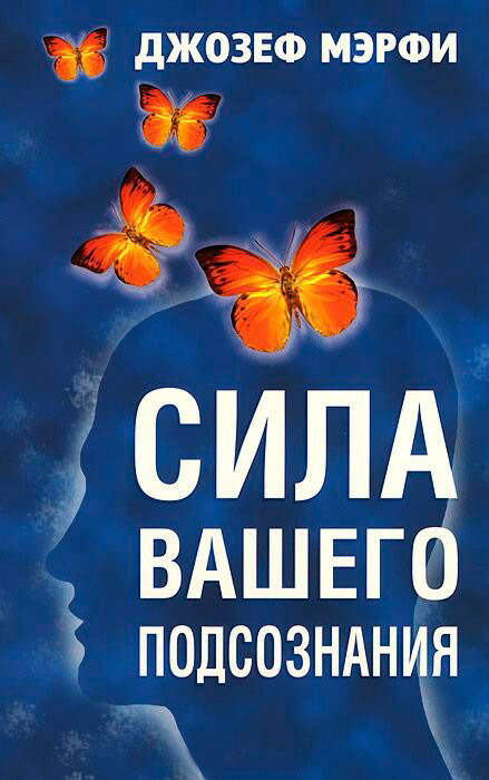 Эзотерика Мэрфи Дж. Сила вашего подсознания купить,NaN