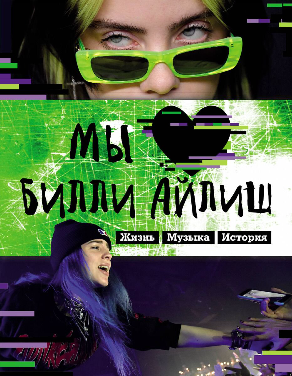 Культура искусство Мы любим Билли Айлиш купить,NaN