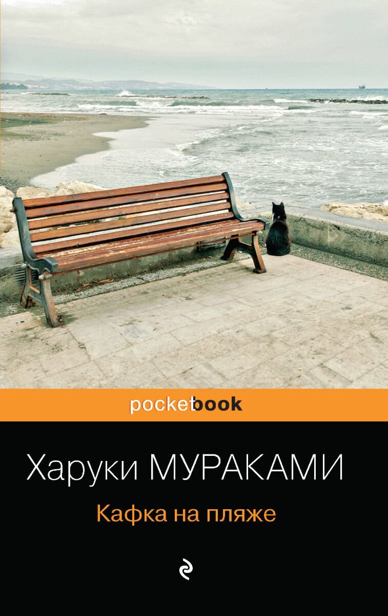 Современная проза Мураками Х. Кафка на пляже купить,NaN