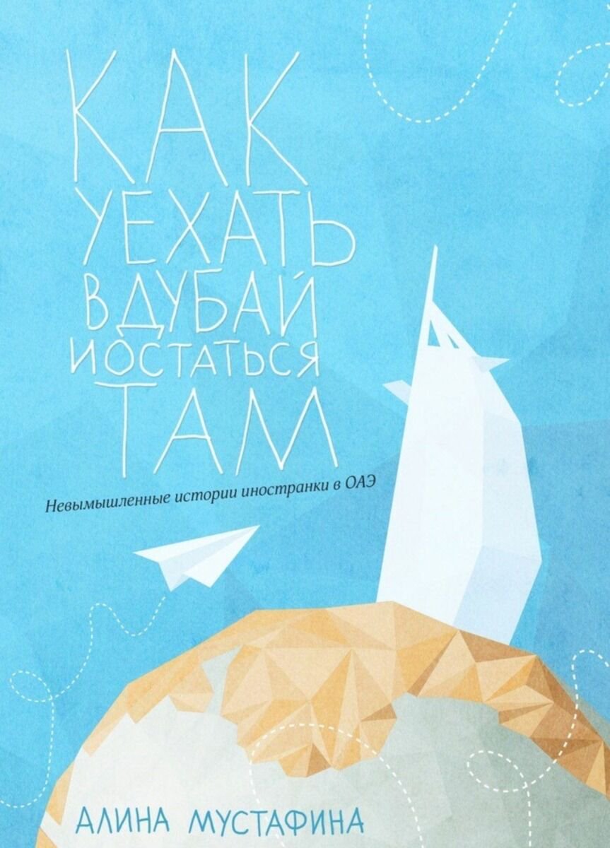 Современная проза Мустафина А. Как уехать в Дубай и остаться там жить купить,NaN