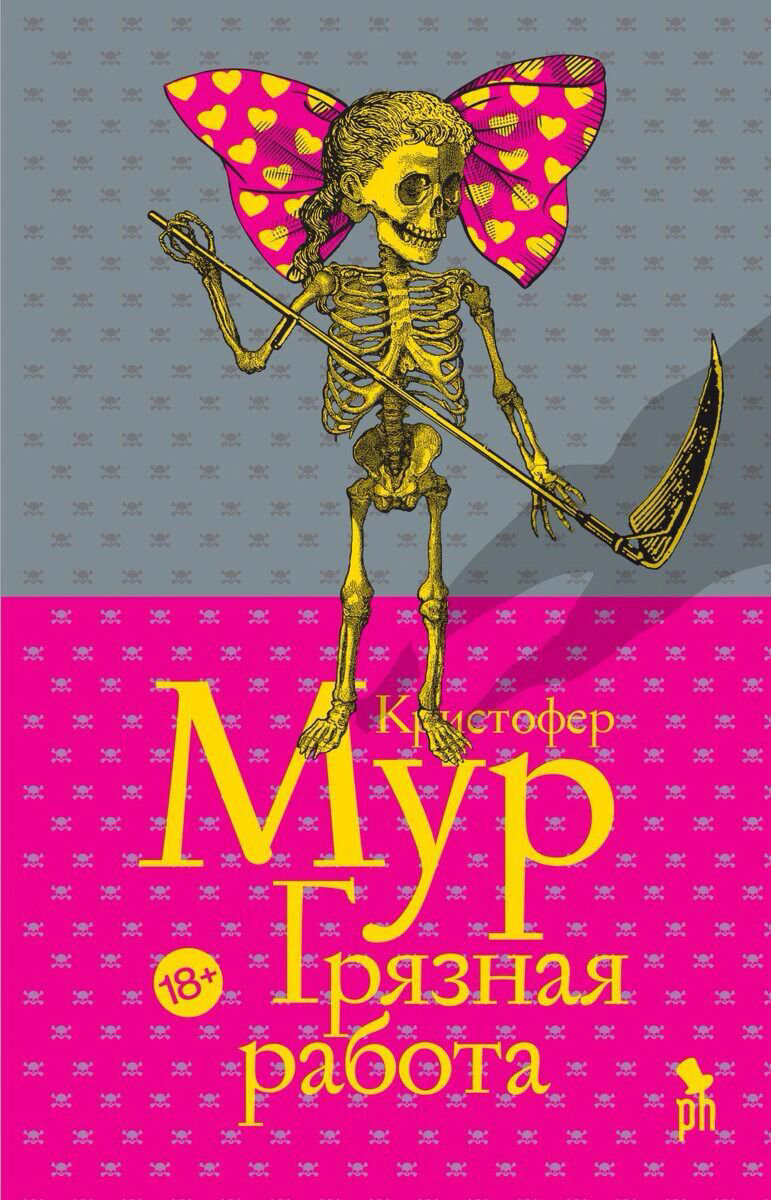 Современная проза Мур Кристофер Грязная работа купить,NaN