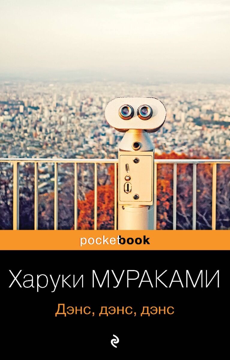 Современная проза Мураками Х. Дэнс дэнс дэнс купить,NaN