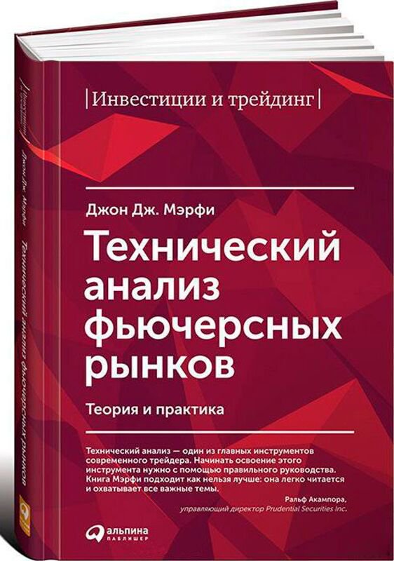 Деловая литература Мэрфи Дж. Технический анализ фьючерсных рынков купить,NaN