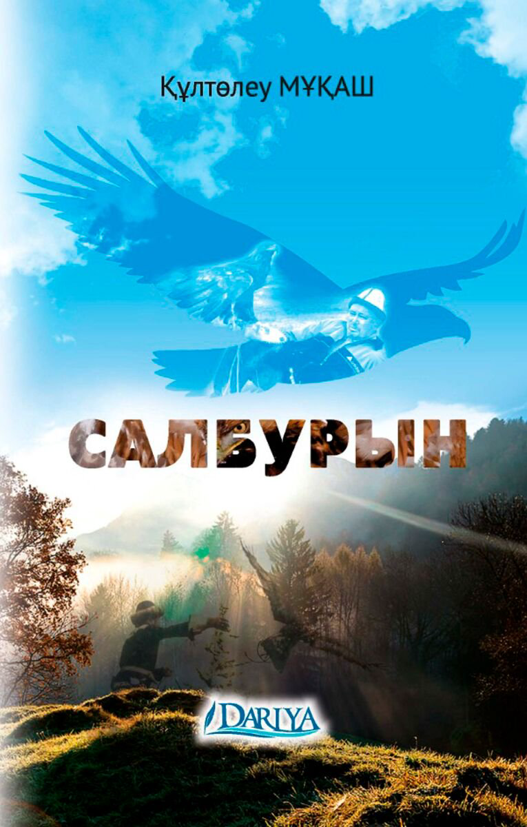 Современная проза Мұқаш Қ. Салбурын купить,NaN